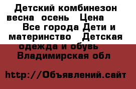 ,Детский комбинезон весна/ осень › Цена ­ 700 - Все города Дети и материнство » Детская одежда и обувь   . Владимирская обл.